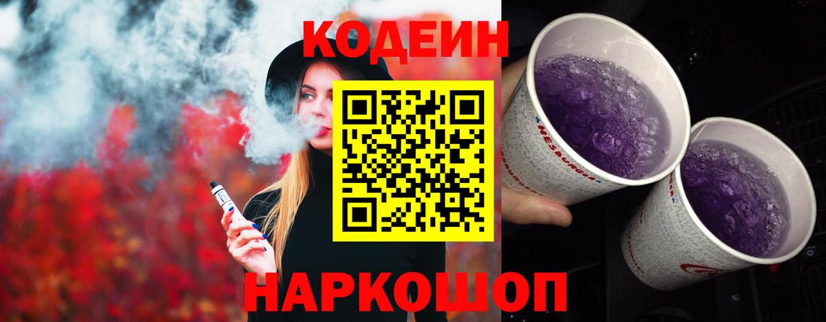 Кодеин Purple Drank Урюпинск