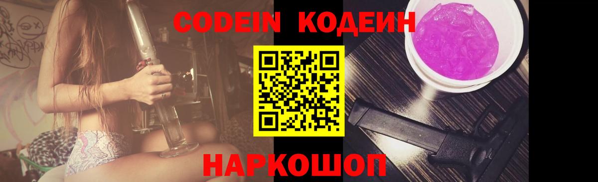 Codein напиток Lean (лин) Урюпинск